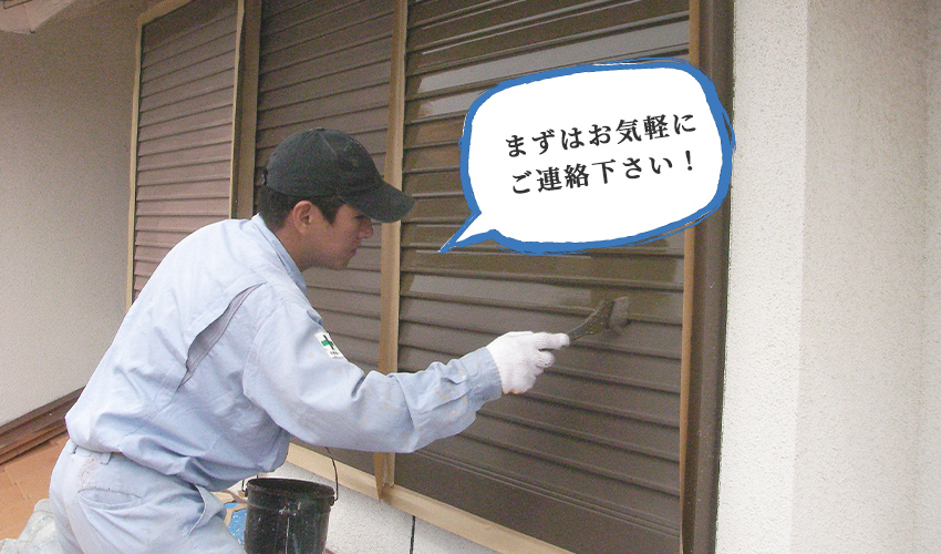 まずはお気軽にご連絡下さい！